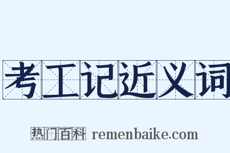 考工记近义词是什么意思的图片